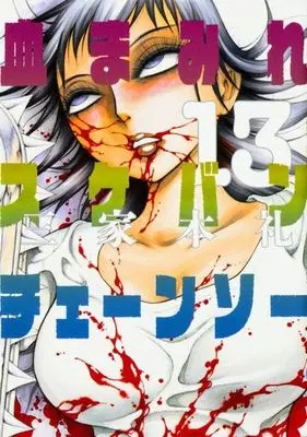 Manga Complete Set Chimamire Sukeban Chainsaw (13) (血まみれスケバンチェーンソー 全13巻セット)  / Mikamoto Rei