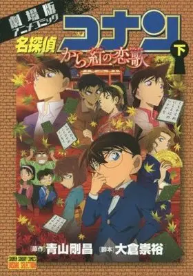Manga Complete Set Meitantei Conan: Karakurenai no Love Letter (2) (名探偵コナン から紅の恋歌 全2巻セット)  / Aoyama Gosho
