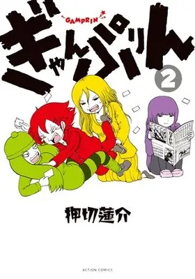 Manga Complete Set GamPrin (2) (ぎゃんぷりん 全2巻セット)  / Oshikiri Rensuke
