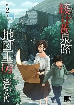 Manga Complete Set Ayatsuji Yomiji Chizu Koubou (2) (綾辻黄泉路地図工房 全2巻セット)  / 逢坂八代