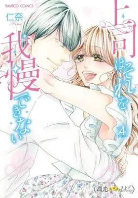 Manga Complete Set Joushi wa Sore o Gaman Dekinai (4) (上司はそれを我慢できない 全4巻セット)  / 仁奈
