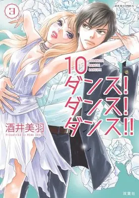 Manga Complete Set 10Dance! Dance! Dance!! (3) (10ダンス!ダンス!ダンス!! 全3巻セット)  / Sakai Miwa