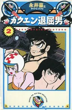 Manga Complete Set Gakuen Taikutsu Otoko (2) (ガクエン退屈男(永井豪華版) 全2巻セット / 永井豪とダイナミックプロ) 