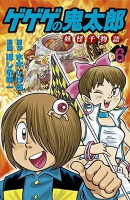 Manga Set GeGeGe no Kitaro: Youkai Sen Monogatari (6) (★未完)ゲゲゲの鬼太郎 妖怪千物語(KCDX) 1～6巻セット)  / Hoshino Ryuuichi