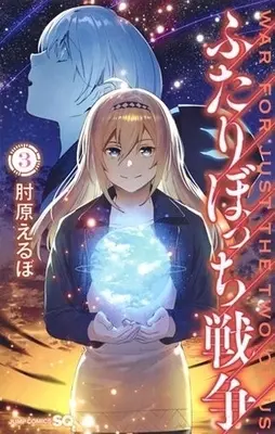 Manga Complete Set War for Just the Two of Us (Futaribocchi Sensou) (3) (ふたりぼっち戦争 全3巻セット / 肘原えるぼ) 