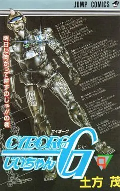 Manga Complete Set Cyborg Jiichan G (4) (CYBORGじいちゃんG 全4巻セット)  / 土方茂