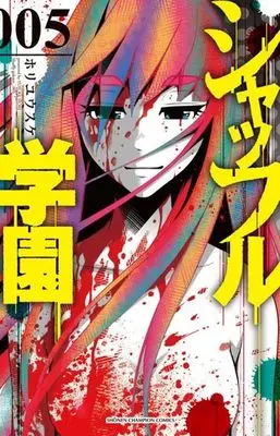 Manga Complete Set Shuffle Gakuen (5) (シャッフル学園 全5巻セット)  / Hori Yuusuke