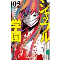 Manga Complete Set Shuffle Gakuen (5) (シャッフル学園 全5巻セット)  / Hori Yuusuke