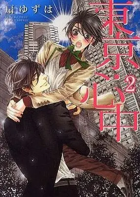 Manga Complete Set Star Right (2) (セット)東京・心中 全2巻(新書館版))  / Ougi Yuzuha