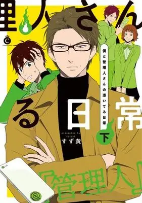 Manga Set Boku to Kanrinin-san no Tsuiteru Nichijou (2) (セット)僕と管理人さんの憑いてる日常 上下巻)  / すず黄