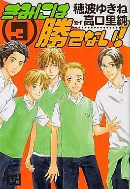 Manga Set Kimi ni wa Katenai! (3) (セット)きみには勝てない! 全3巻 / 高口里純原作 穂波ゆきね著)  / Honami Yukine