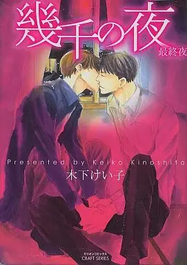 Manga Set Night of a Thousand Nights (Ikusen no Yoru) (3) (セット)幾千の夜 全3巻)  / Kinoshita Keiko