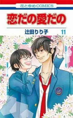 Manga Complete Set Koi dano Ai dano (11) (恋だの愛だの 全11巻セット)  / Tsujita Ririko
