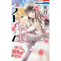Manga Complete Set Last Game (11) (ラストゲーム 全11巻セット)  / Amano Shinobu