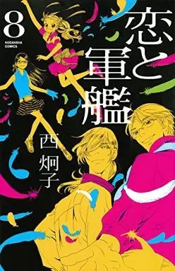Manga Complete Set Koi to Gunkan (8) (恋と軍艦 全8巻セット)  / Nishi Keiko