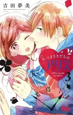 Manga Complete Set Alice stands on tiptoe. (Tsumasakidachi no Alice) (3) (つまさきだちのアリス 全3巻セット)  / Yoshida Mutsumi