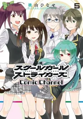 Manga Complete Set Schoolgirl Strikers (5) (スクールガールストライカーズComic Channel 全5巻セット)  / Momoyama Hinase