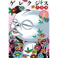 Manga Complete Set Gerekusis (2) (ゲレクシス 全2巻セット / 古谷実) 