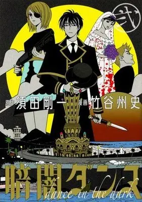 Manga Complete Set Dance in the Dark (Kurayami Dance) (2) (暗闇ダンス 全2巻セット)  / Takeya Syuji