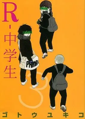 Manga Complete Set R-Chuugakusei (3) (R-中学生 全3巻セット)  / Gotou Yukiko