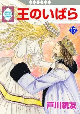 Manga Complete Set Ou no Ibara (17) (王のいばら 全17巻セット)  / Togawa Mitomo