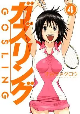 Manga Complete Set Gosling (4) (ガズリング 全4巻セット)  / Saitani Umetaro