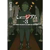 Manga Complete Set Museum (Tomoe Ryousuke) (3) (ミュージアム 全3巻セット)  / Tomoe Ryousuke
