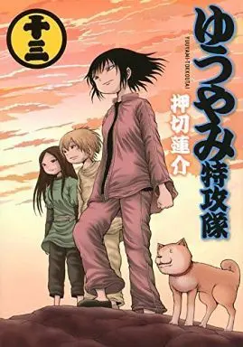 Manga Complete Set Yuuyami Tokkoutai (13) (ゆうやみ特攻隊 全13巻セット)  / Oshikiri Rensuke