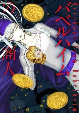 Manga Complete Set Merchant from Babelheim (Babelheim no Shounin) (5) (バベルハイムの商人 全5巻セット)  / Furumi Shouichi
