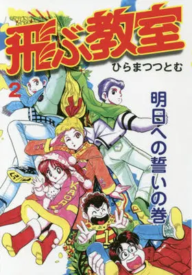 Manga Complete Set Tobu Kyoushitsu (2) (飛ぶ教室(復刊ドットコム)全2巻セット)  / Hiramatsu Tsutomu