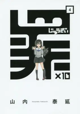 Manga Complete Set Zai x 10 (4) (罪×10(ジュウザイ) 全4巻セット)  / Yamauchi Yasunobu