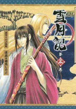Manga Complete Set Setsugetsuki (3) (雪月記 全3巻セット)  / Inokuma Shinobu