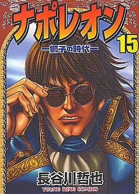 Manga Complete Set Napoleon: Shishi no Jidai (15) (ナポレオン 獅子の時代 全15巻セット)  / Hasegawa Tetsuya