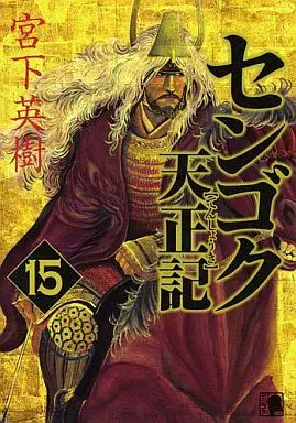 Manga Complete Set Sengoku Tenshouki (15) (センゴク天正記 全15巻セット)  / Miyashita Hideki
