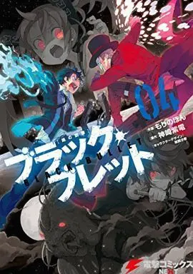 Manga Complete Set Black Bullet (4) (ブラック・ブレット 全4巻セット)  / もりのほん