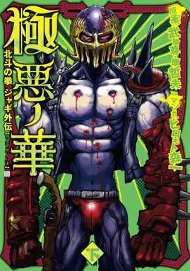 Manga Complete Set The Flower of Carnage: Fist of the North Star Jagi's Story (Hokuto no Ken - Jagi Gaiden) (2) (極悪ノ華 北斗の拳 ジャギ外伝 全2巻セット)  / Hiromoto Sinichi