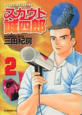Manga Complete Set Scout Seishirou (2) (スカウト誠四郎 全2巻セット / 三田紀房) 