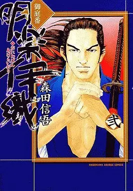 Manga Complete Set Oniwaban Akeraiori (2) (御庭番 明楽伊織 全2巻セット / 森田信吾) 