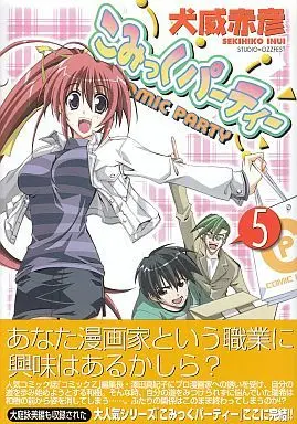 Manga Complete Set Comic Party (5) (こみっくパーティー 全5巻セット)  / Inui Sekihiko