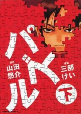 Manga Complete Set Puzzle (2) (パズル 全2巻セット / 三部けい/山田悠介)  / Sanbe Kei