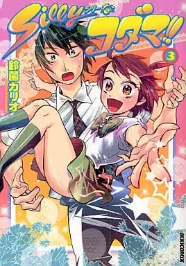 Manga Complete Set Silly na Kodama!! (3) (Sillyなコダマ!! 全3巻セット)  / Suzukin Kario