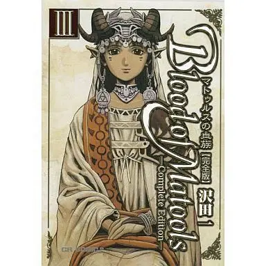 Manga Complete Set Matools no Ketsuzoku (3) (マトゥルスノ血族 完全版 全3巻セット)  / Sawada Hajime