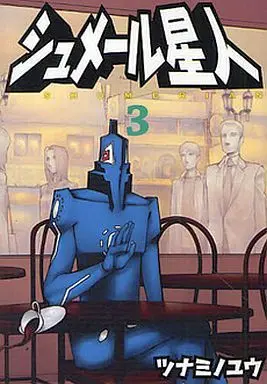 Manga Complete Set Shumeru Seijin (3) (シュメール星人 全3巻セット)  / Tsunamino Yuu
