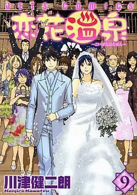 Manga Complete Set Koibana Onsen (9) (恋花温泉 全9巻セット)  / Kawatsu Kenjiro