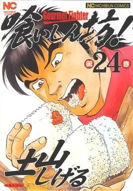 Manga Complete Set Kuishinbou! (24) (喰いしん坊! 全24巻セット)  / Tsuchiyama Shigeru