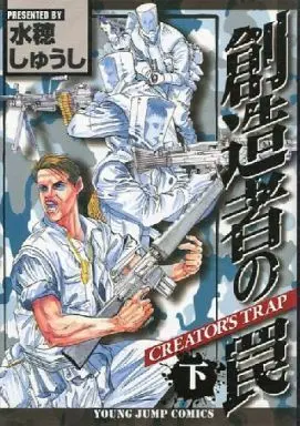 Manga Complete Set Souzousha no Wana (2) (創造者の罠 全2巻セット / 水穂しゅうし) 