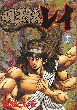 Manga Complete Set Myououden Rei (15) (明王伝レイ 全15巻セット)  / Kikuchi Toshiwo