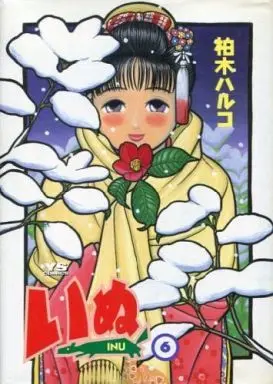 Manga Complete Set Inu (Kashiwagi Haruko) (6) (いぬ 全6巻セット)  / Kashiwagi Haruko