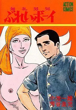 Manga Complete Set Burei Boy (5) (ぶれいボーイ 全5巻セット)  / Yoshitani Keiji