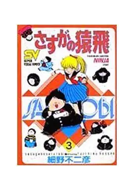 Manga Complete Set Sasuga no Sarutobi (3) (さすがの猿飛(SVC版) 全3巻セット)  / Hosono Fujihiko